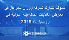 سوف تشارك شركة زوزان للمراجل في معرض الغلايات الصناعية الدولية في روسيا عام 2019