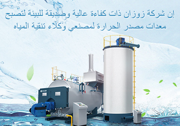 إن شركة زوزان ذات كفاءة عالية وصديقة للبيئة لتصبح معدات مصدر الحرارة لمصنعي وكلاء تنقية المياه