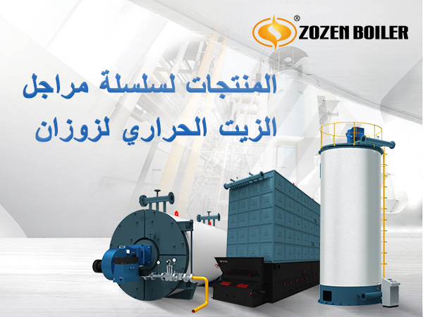YQW ، YLW ، YQL تستخدم غلايات الزيت الحراري التي تنتجها شركة زوزان على نطاق واسع