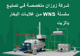 شركة زوزان متخصصة في تصنيع سلسلة WNS من غلايات البخار بالزيت